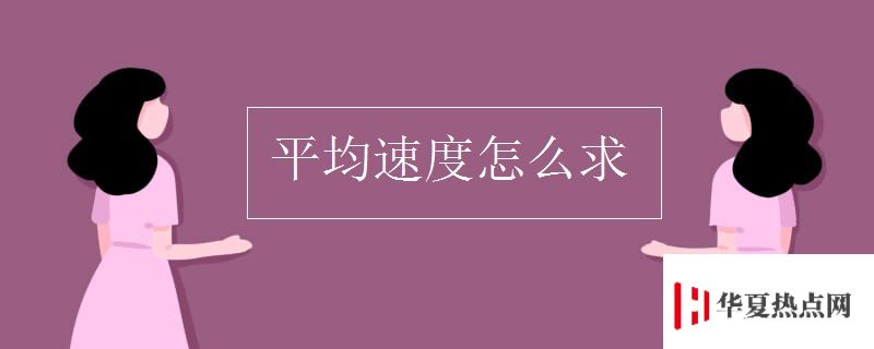 平均速度怎么求