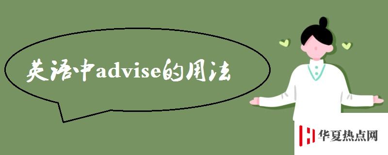 advise的用法