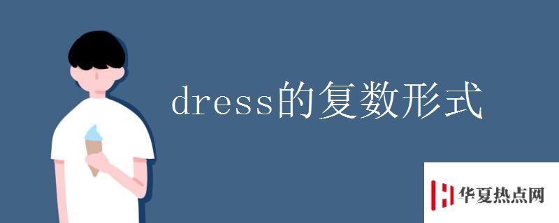 dress的复数形式