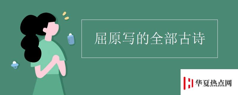 屈原写的全部古诗