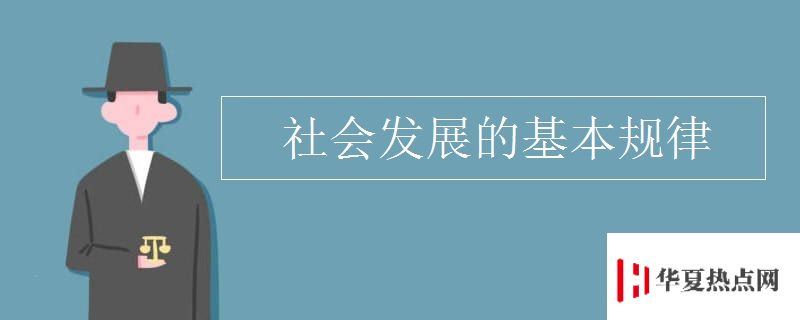 社会发展的基本规律