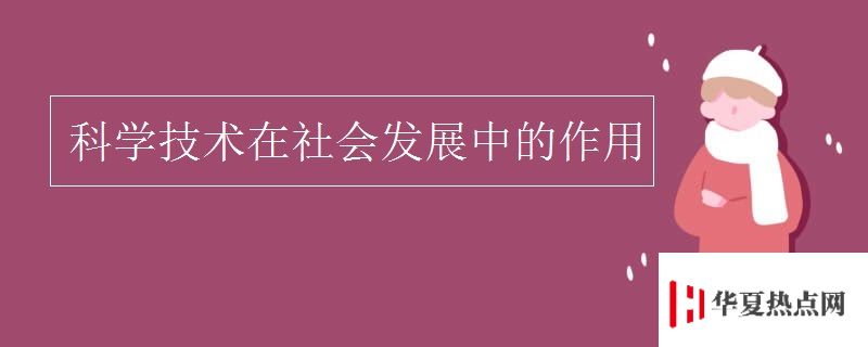 科学技术在社会发展中的作用