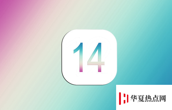 今年的iOS 14 系统将会有哪些改进？