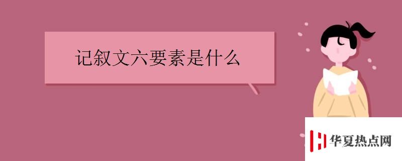 记叙文六要素是什么