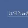 教育资讯：江雪的诗意是什么