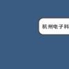教育资讯：杭州电子科技大学是几本