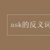 教育资讯：ask的反义词是什么