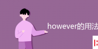 教育资讯:however的用法