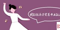 教育资讯:国际经济与贸易专业就业方向