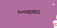 教育资讯:both的用法