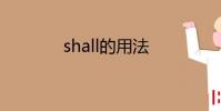 教育资讯:shall的用法