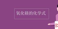 教育资讯:氧化镁的化学式