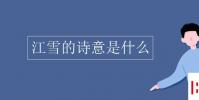 教育资讯:江雪的诗意是什么