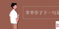 教育资讯:莘莘学子下一句是什么
