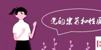 教育资讯:党的宗旨和性质