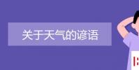 教育资讯:关于天气的谚语有哪些