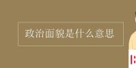 教育资讯:政治面貌是什么意思