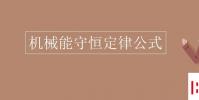 教育资讯:机械能守恒定律公式