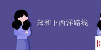 教育资讯:郑和下西洋路线