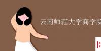 教育资讯:云南师范大学商学院学费