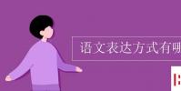 教育资讯:语文表达方式有哪些