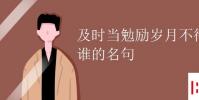 教育资讯:及时当勉励岁月不待人是谁的名句