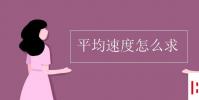 教育资讯:平均速度怎么求