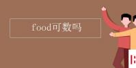 教育资讯:food可数吗