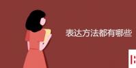 教育资讯:表达方法都有哪些