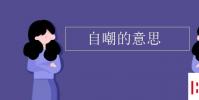 教育资讯:自嘲的意思
