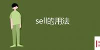 教育资讯:sell的用法