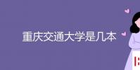 教育资讯:重庆交通大学是几本