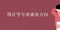 教育资讯:统计学专业就业方向