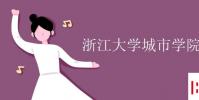教育资讯:浙江大学城市学院几本