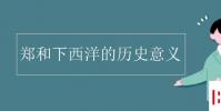 教育资讯:郑和下西洋的历史意义