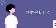 教育资讯:整数包括什么