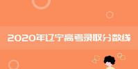 教育资讯:2020年辽宁高考各批次录取分数线