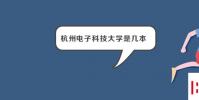 教育资讯:杭州电子科技大学是几本