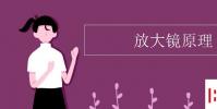 教育资讯:放大镜原理