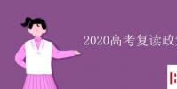 教育资讯:2020高考复读政策