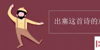 教育资讯:出塞这首诗的意思