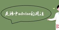 教育资讯:英语中advise的用法
