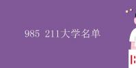 教育资讯:985 211大学名单有哪些