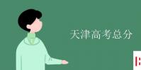 教育资讯:天津高考总分