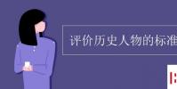 教育资讯:评价历史人物的标准