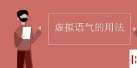 教育资讯:虚拟语气的用法