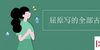 教育资讯:屈原写的全部古诗