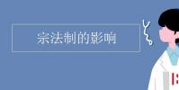 教育资讯:宗法制的影响