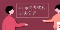 教育资讯:stop过去式和过去分词