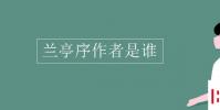教育资讯:兰亭序作者是谁
